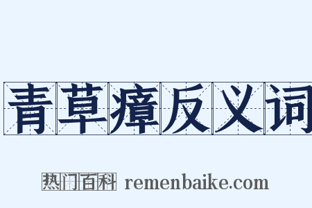 青草瘴反义词是什么意思的图片